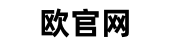欧官网